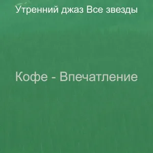 Утренний джаз Все звезды - Атмосфера (Просыпаться)