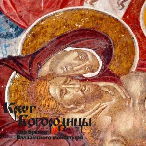 Хор братии Валаамского монастыря - Слово О Божией Матери прп. Силуана Афонского