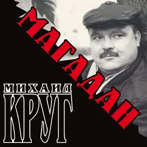 Круг Михаил - Шансонье