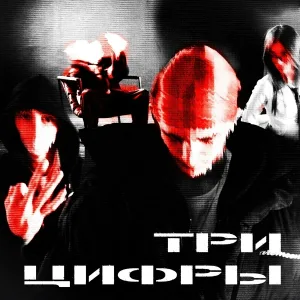 Три Цифры - Три Цифры