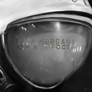Fata Morgana - Юра, прости