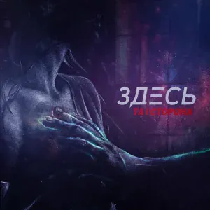 Та Сторона - Да пошла ты