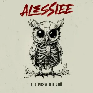 Alessiee - Все рвутся в бой