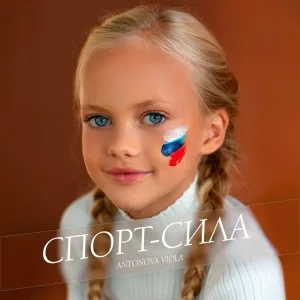 Antonova Viola - Спорт - сила