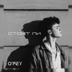 O’Fey - Закончится лето