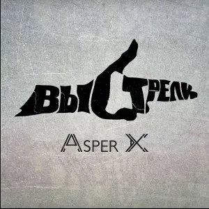 Asper X - Выстрели