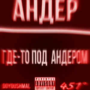 DOYOUSHMAL, 451° - ГДЕ-ТО ПОД АНДЕРОМ