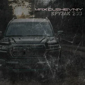 MAX DUSHEVNIY - Крузак 200