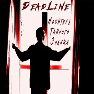 Deadline - Грош цена