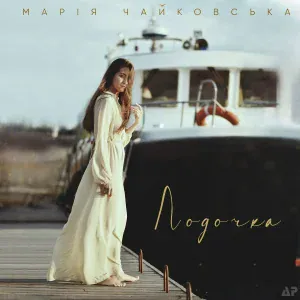 Марія Чайковська - Лодочка