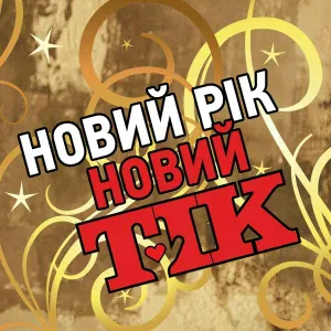 ТІК - Новий рік