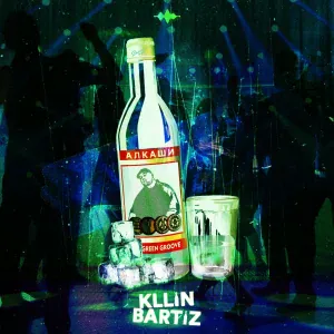 KLLIN, BartiZ - Алкаши