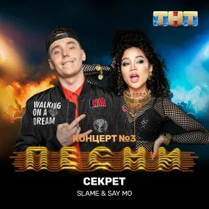 Say Mo, Slame - Секрет