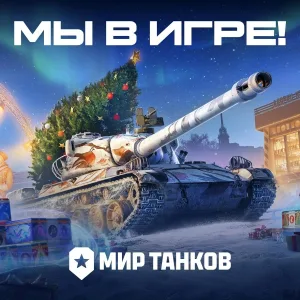 Мир танков feat. Vyacheslav Skadorva, Ivan Kucherenko - Мы в игре!