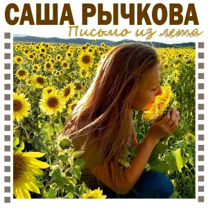 Саша Рычкова - Письмо из лета