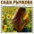 Саша Рычкова - Письмо из лета