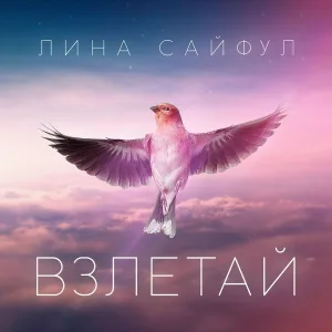 Лина Сайфул - Тает