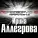 Ирина Аллегрова - По МКАДу
