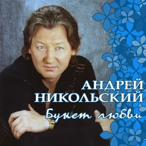 Никольский Андрей - Май