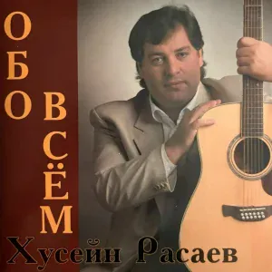 Хусейн Расаев - Желаю счастья