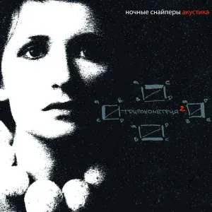 Ночные Снайперы - солнце