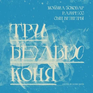 Мойша Эскобар, Р.А.ПРЕСС, Сын Венеры - Три Белых Коня