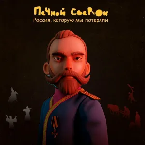 Печной Сверчок - Государь