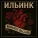 ИльинК - Беспечный ангел