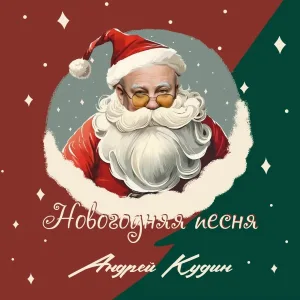 Андрей Кудин - Новогодняя песня
