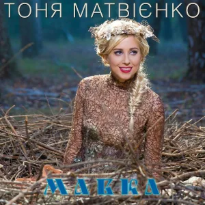 Тоня Матвієнко - Мавка