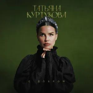 Татьяна Куртукова - С добром