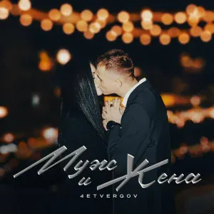 4ETVERGOV - Муж и жена