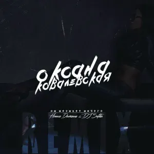 Оксана Ковалевская - Он не знает ничего