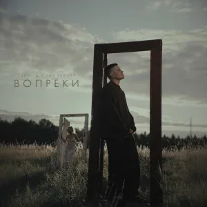 FAHMI, Юлия Райнер - Вопреки