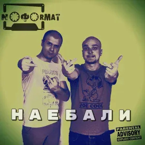 NOFORMAT - Наебали