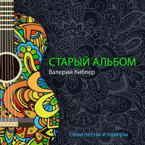 Валерий Киблер - Сектор Газа Я устал кавер