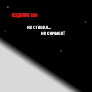 Изделие 104 - Не ставил, не снимай