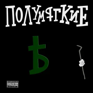 Полумягкие - А может