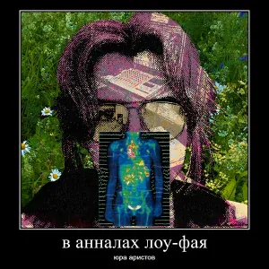 юра аристов - бездомный