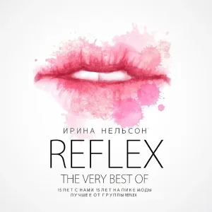 Reflex - Сколько лет, сколько зим