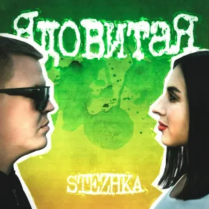 STEZHKA - Ядовитая