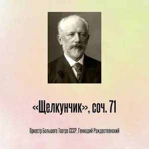 Оркестр Большого Театра СССР, Геннадий Рождественский - «Щелкунчик», соч. 71, Отрывок 1