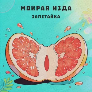 залетайка - Мокрая изда