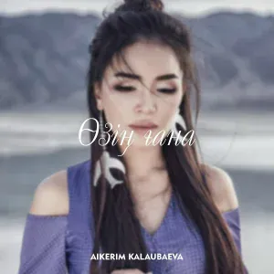 Aikerim Kalaubaeva - Өзің ғана