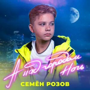 Семён Розов - А над городом ночь