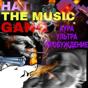 Hate The Music Gang - Летаем