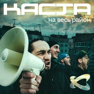Каста - На весь район