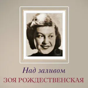 Зоя Рождественская - Веселый май
