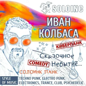 СолоИНК - Иван Колбаса (киберпанк , comedy)