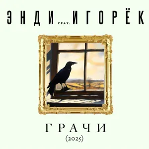 ЭНДИ feat. Игорёк - Грачи (2025)